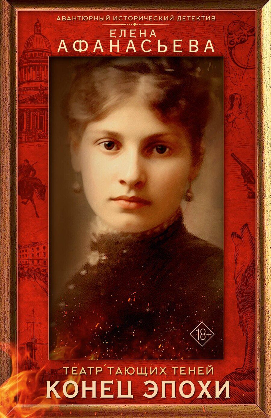 Обложка книги "Елена Ивановна: Театр тающих теней. Конец эпохи"