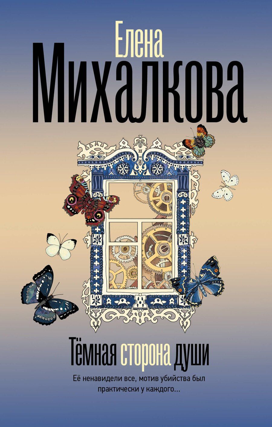 Обложка книги "Елена Ивановна: Темная сторона души"