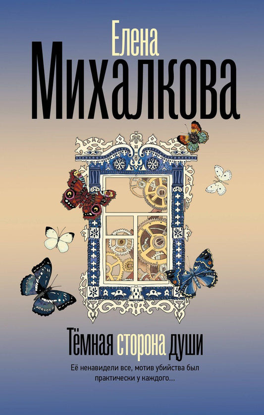 Обложка книги "Елена Ивановна: Темная сторона души"