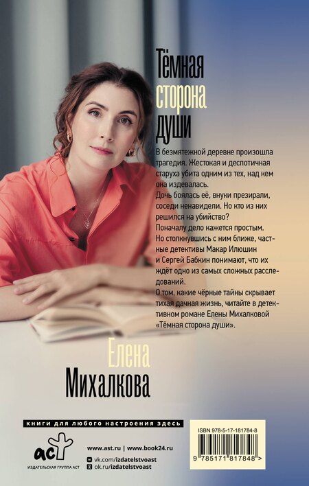 Фотография книги "Елена Ивановна: Темная сторона души"