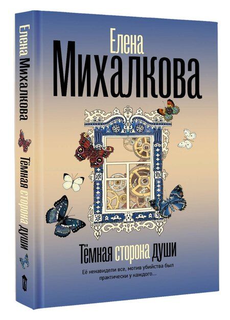 Фотография книги "Елена Ивановна: Темная сторона души"