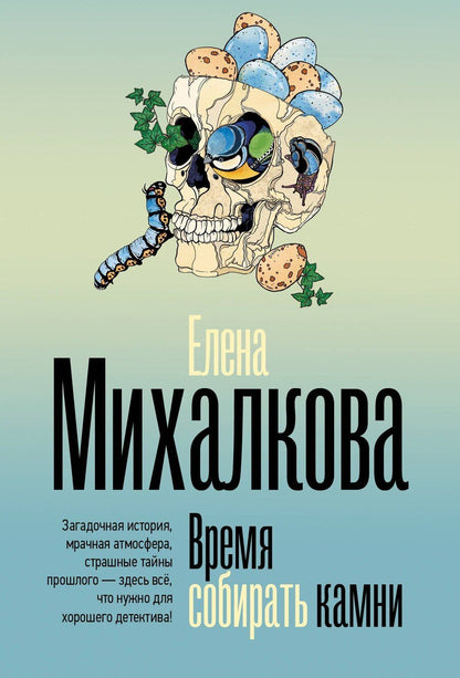 Обложка книги "Елена Ивановна: Время собирать камни"