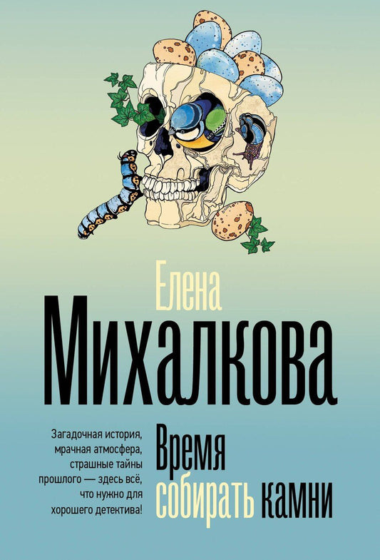 Обложка книги "Елена Ивановна: Время собирать камни"