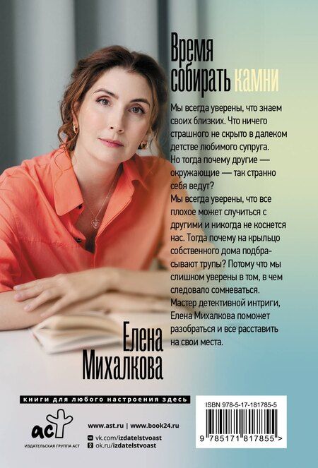 Фотография книги "Елена Ивановна: Время собирать камни"