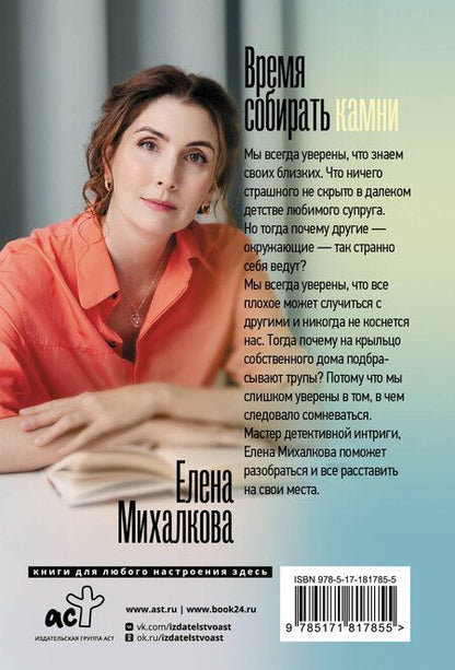 Фотография книги "Елена Ивановна: Время собирать камни"