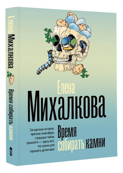 Фотография книги "Елена Ивановна: Время собирать камни"