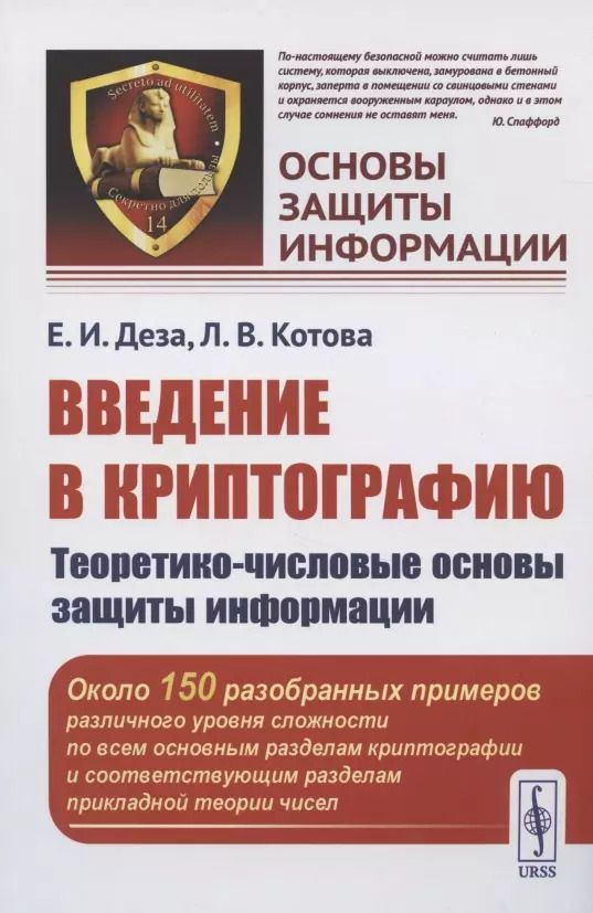Обложка книги "Елена Ивановна: Введение в криптографию: Теоретико-числовые основы защиты информации"