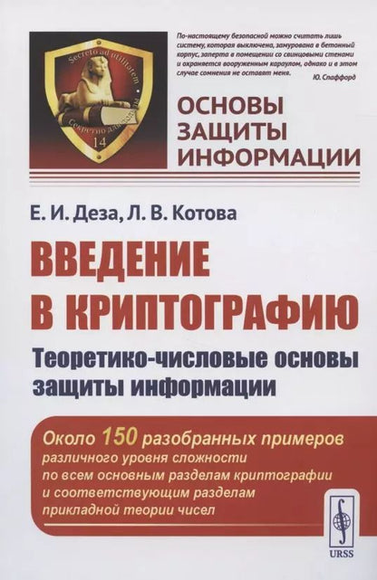 Обложка книги "Елена Ивановна: Введение в криптографию: Теоретико-числовые основы защиты информации"