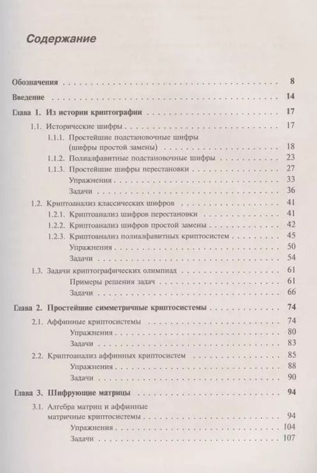 Фотография книги "Елена Ивановна: Введение в криптографию: Теоретико-числовые основы защиты информации"