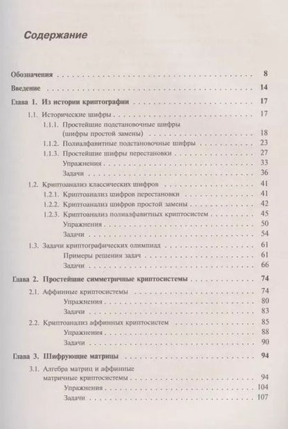Фотография книги "Елена Ивановна: Введение в криптографию: Теоретико-числовые основы защиты информации"