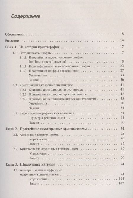 Фотография книги "Елена Ивановна: Введение в криптографию: Теоретико-числовые основы защиты информации"