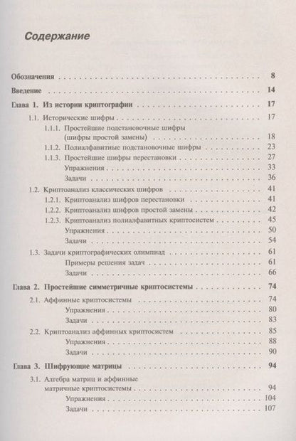Фотография книги "Елена Ивановна: Введение в криптографию: Теоретико-числовые основы защиты информации"