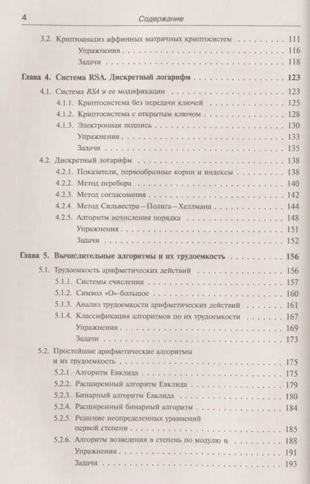 Фотография книги "Елена Ивановна: Введение в криптографию: Теоретико-числовые основы защиты информации"