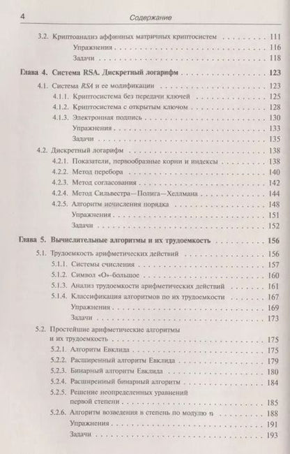 Фотография книги "Елена Ивановна: Введение в криптографию: Теоретико-числовые основы защиты информации"