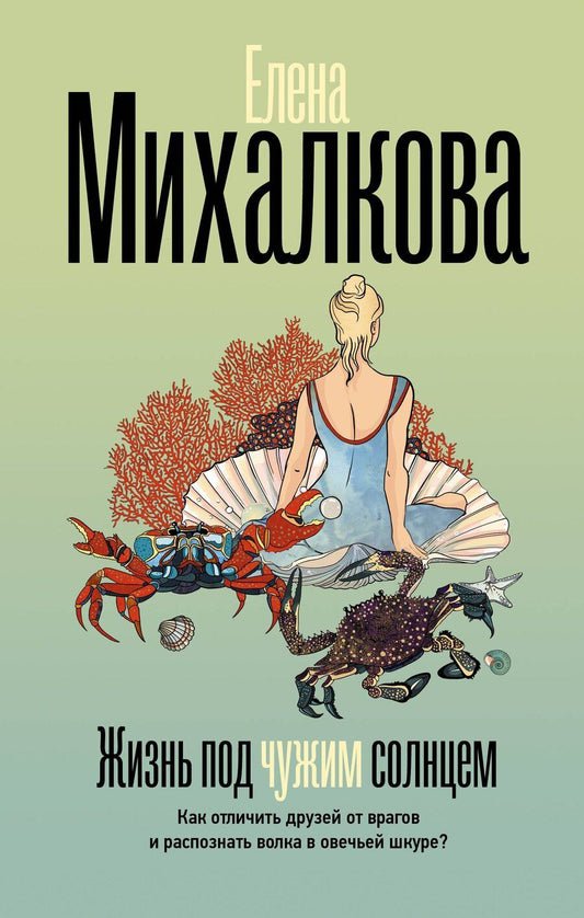 Обложка книги "Елена Ивановна: Жизнь под чужим солнцем"