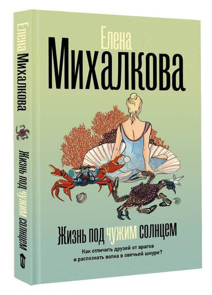 Фотография книги "Елена Ивановна: Жизнь под чужим солнцем"