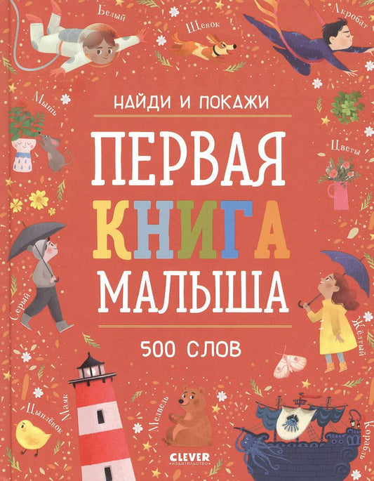 Обложка книги "Елена Измайлова: Первая книга малыша. 500 слов"
