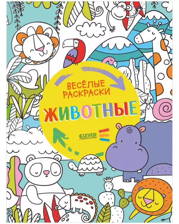 Обложка книги "Елена Измайлова: Животные. Веселые раскраски"