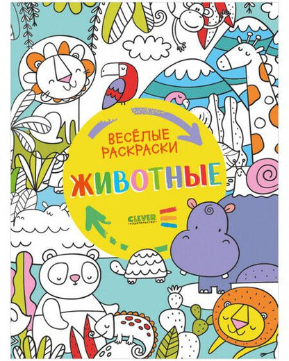 Фотография книги "Елена Измайлова: Животные. Веселые раскраски"