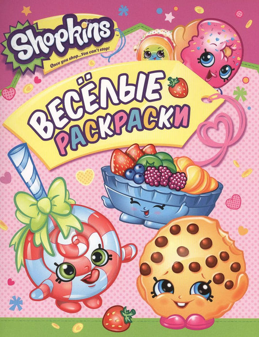 Обложка книги "Елена К.: Shopkins. Веселые раскраски"