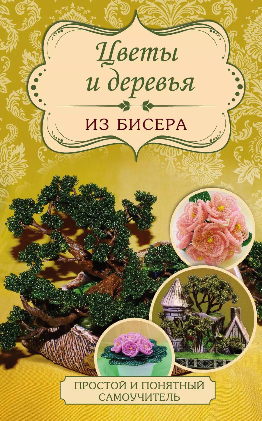 Обложка книги "Елена Качалова: Цветы и деревья из бисера"