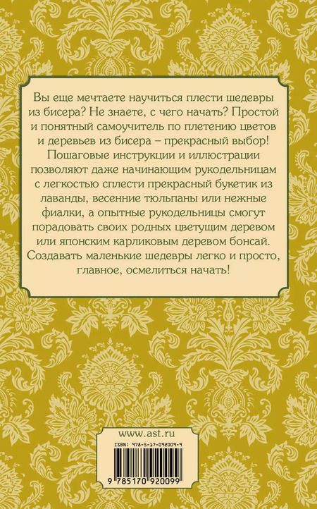 Фотография книги "Елена Качалова: Цветы и деревья из бисера"