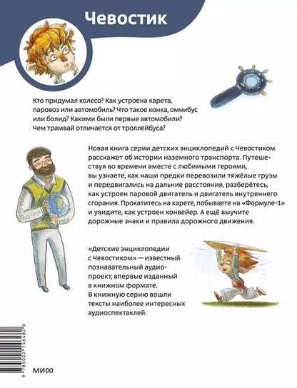 Фотография книги "Елена Качур: Автомобили и транспорт. Детская энциклопедия"