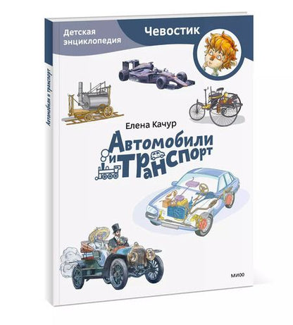 Фотография книги "Елена Качур: Автомобили и транспорт. Детская энциклопедия"