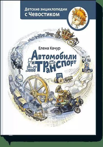 Обложка книги "Елена Качур: Автомобили и транспорт"