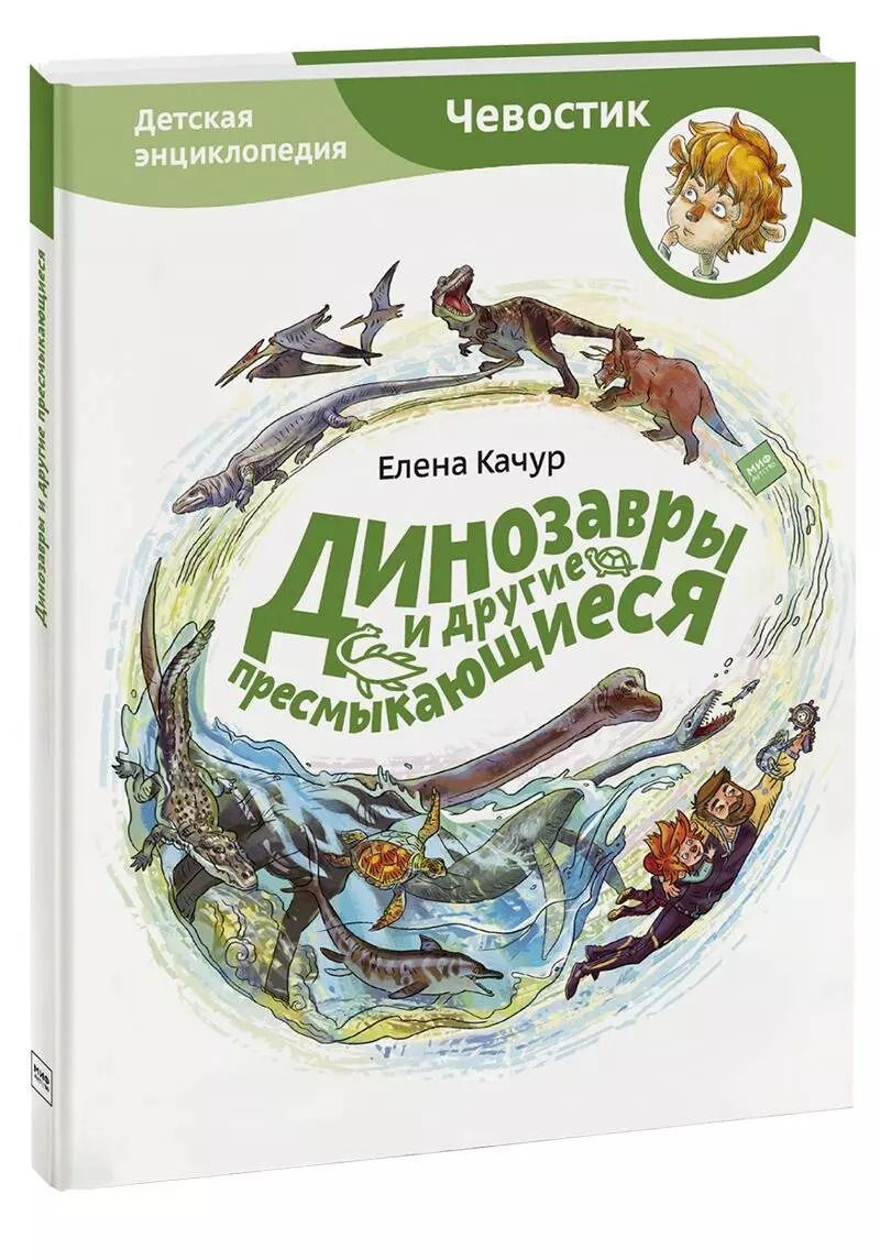 Обложка книги "Елена Качур: Динозавры и другие пресмыкающиеся"