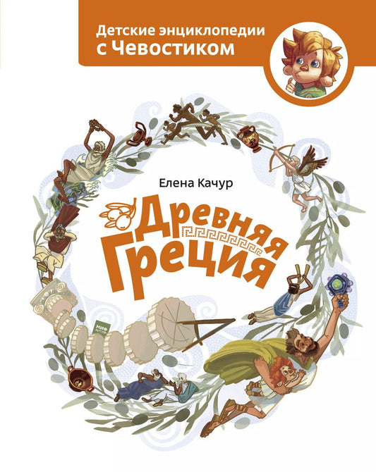 Обложка книги "Елена Качур: Древняя Греция"