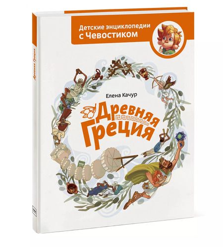 Фотография книги "Елена Качур: Древняя Греция"