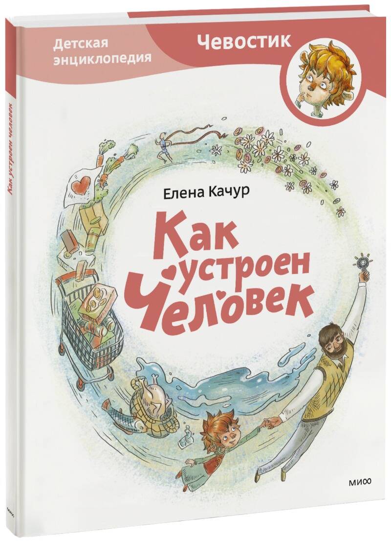 Обложка книги "Елена Качур: Как устроен человек"