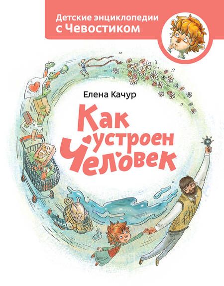 Фотография книги "Елена Качур: Как устроен человек"