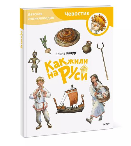 Фотография книги "Елена Качур: Как жили на Руси. Детская энциклопедия"