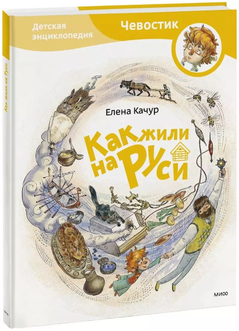 Обложка книги "Елена Качур: Как жили на Руси"