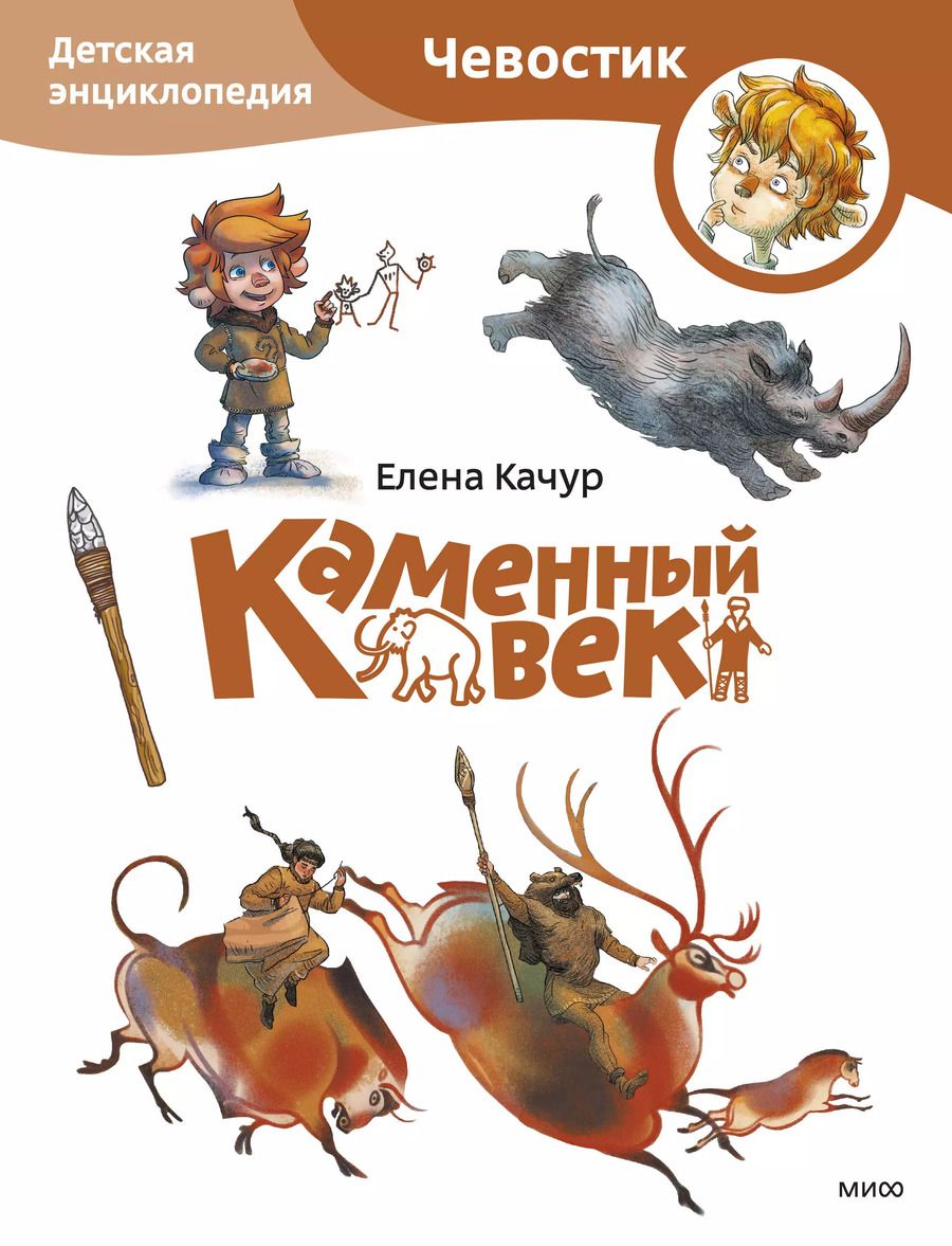 Обложка книги "Елена Качур: Каменный век. Детская энциклопедия"