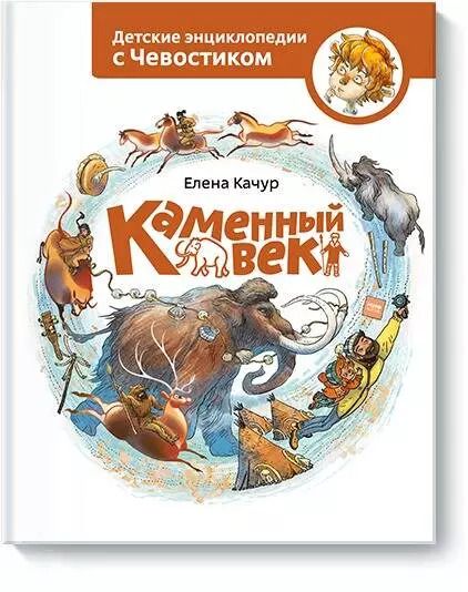 Обложка книги "Елена Качур: Каменный век"