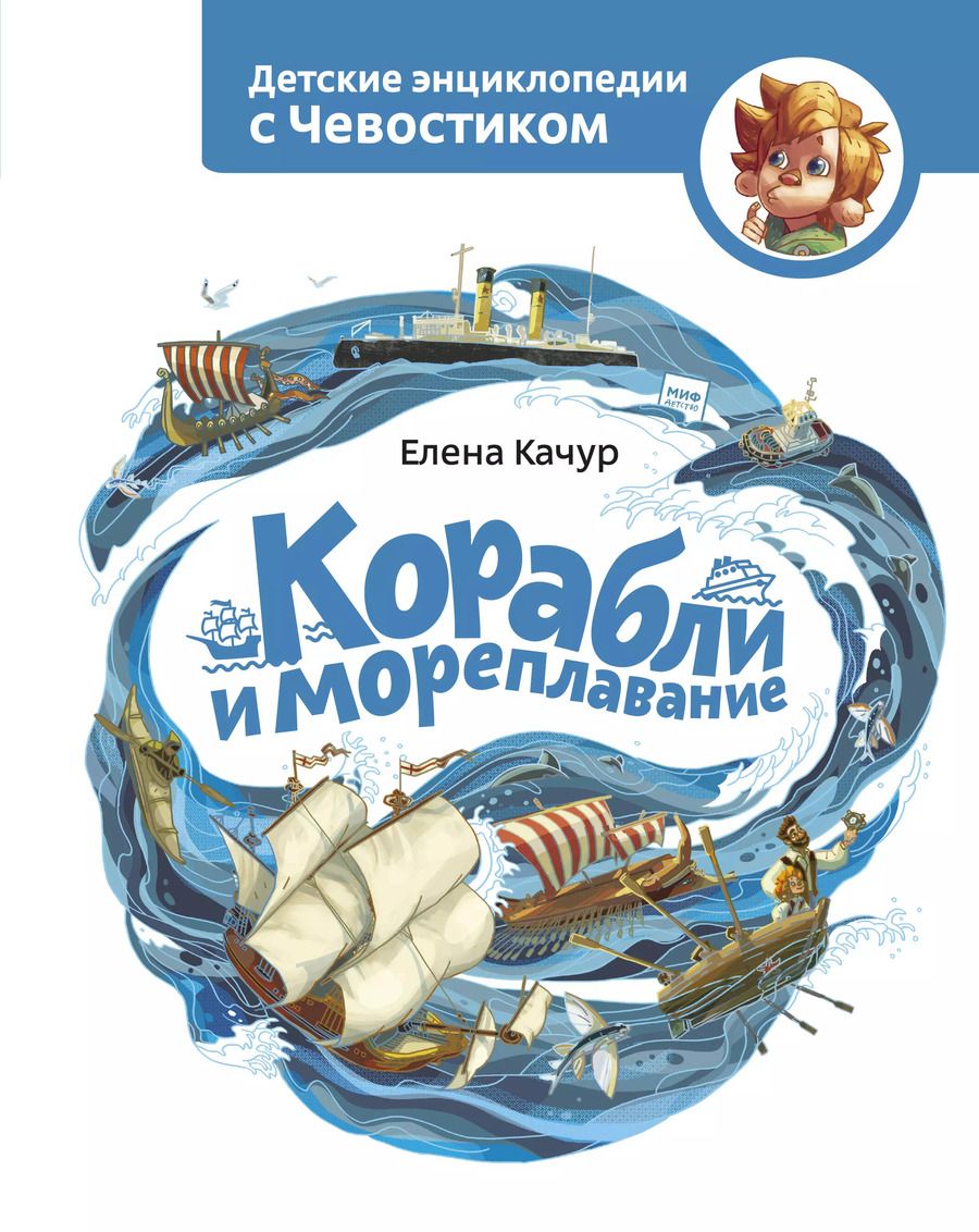 Обложка книги "Елена Качур: Корабли и мореплавание"