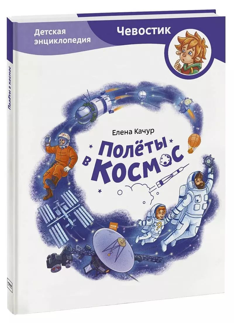 Обложка книги "Елена Качур: Полеты в космос"