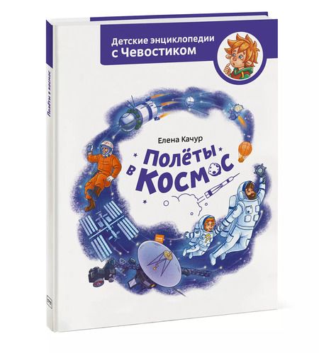 Фотография книги "Елена Качур: Полеты в космос"