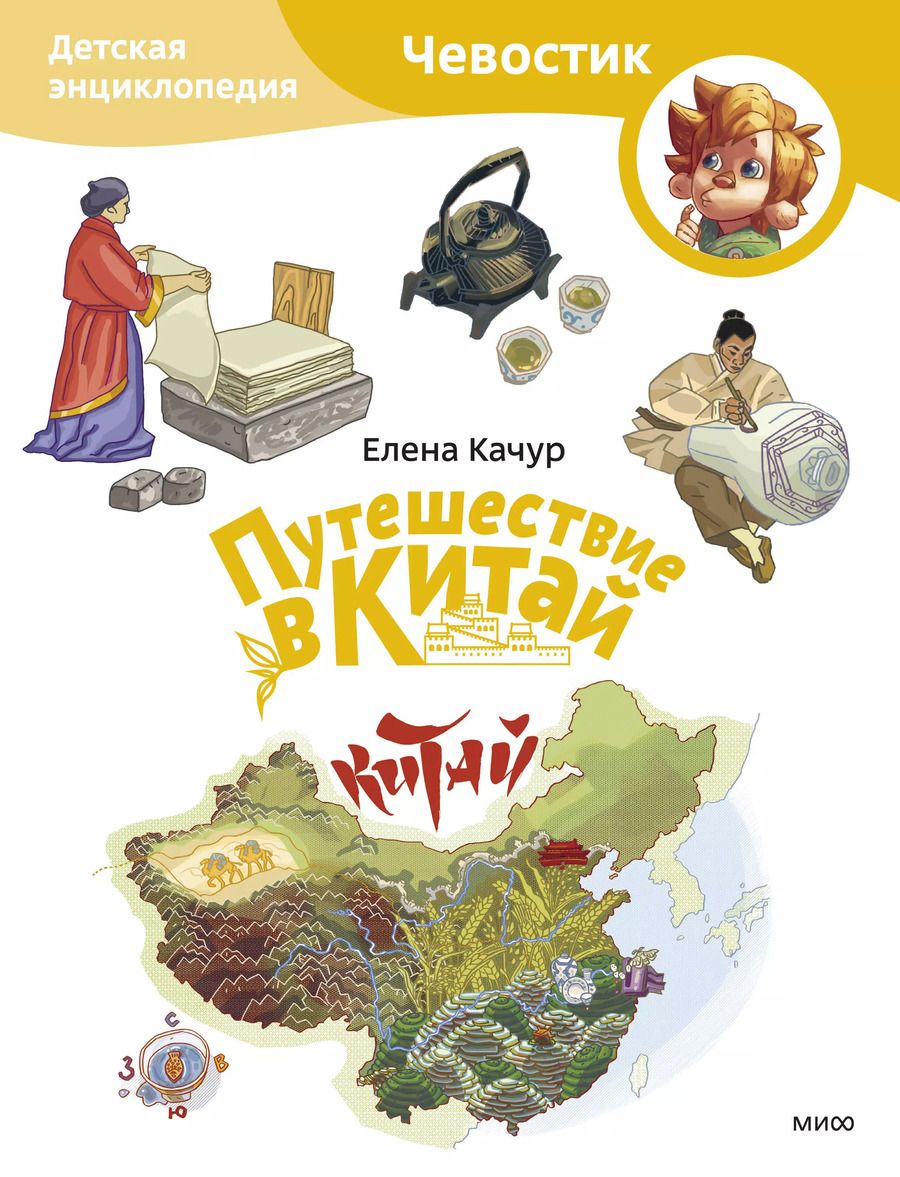 Обложка книги "Елена Качур: Путешествие в Китай. Детская энциклопедия"