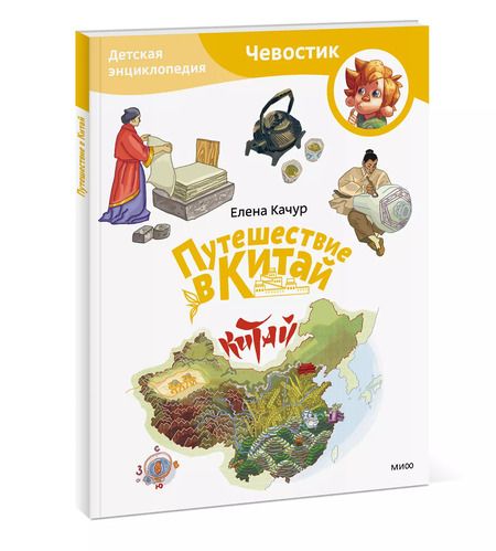 Фотография книги "Елена Качур: Путешествие в Китай. Детская энциклопедия"