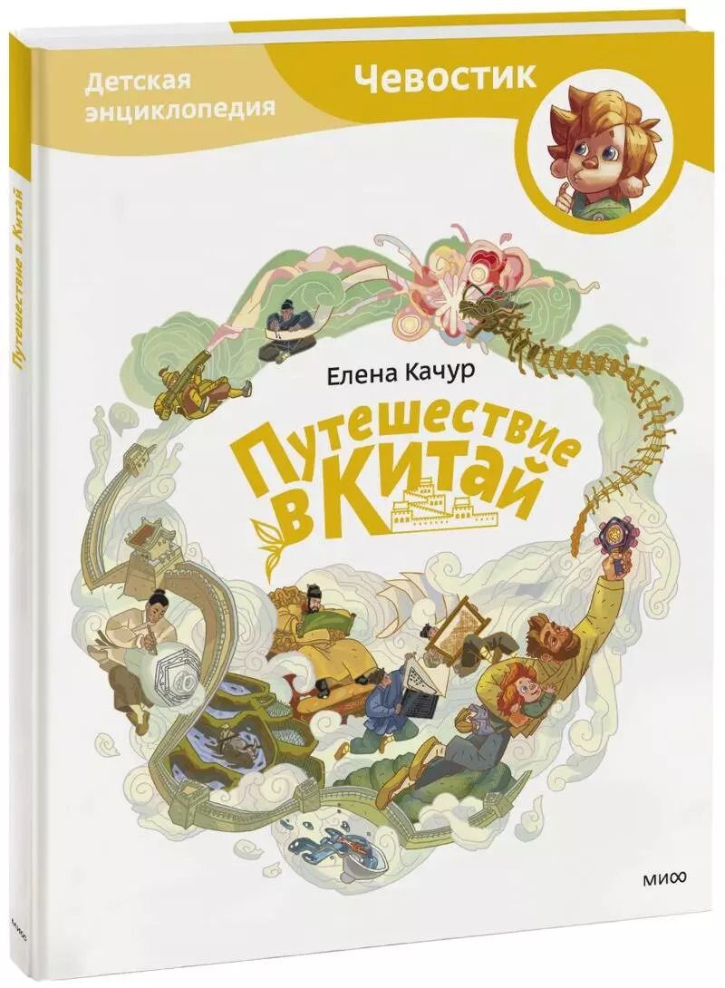 Обложка книги "Елена Качур: Путешествие в Китай"