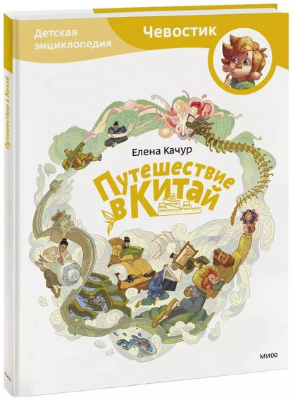 Обложка книги "Елена Качур: Путешествие в Китай"