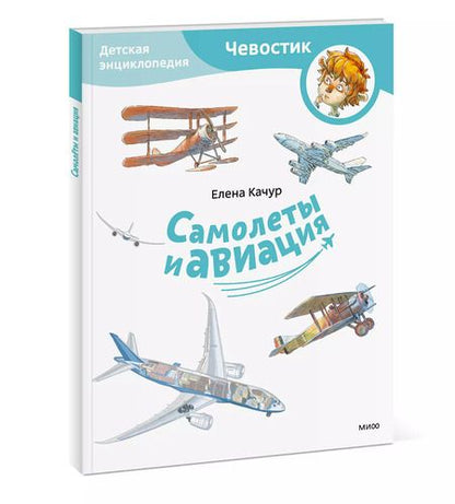 Фотография книги "Елена Качур: Самолеты и авиация. Детская энциклопедия"