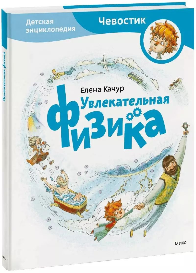 Обложка книги "Елена Качур: Увлекательная физика. Энциклопедии с Чевостиком"