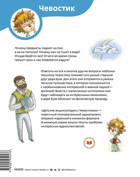 Фотография книги "Елена Качур: Увлекательная физика. Энциклопедии с Чевостиком"