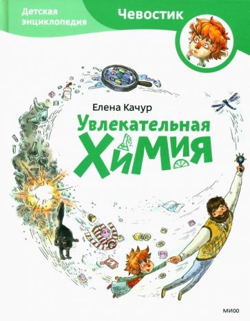 Обложка книги "Елена Качур: Увлекательная химия"