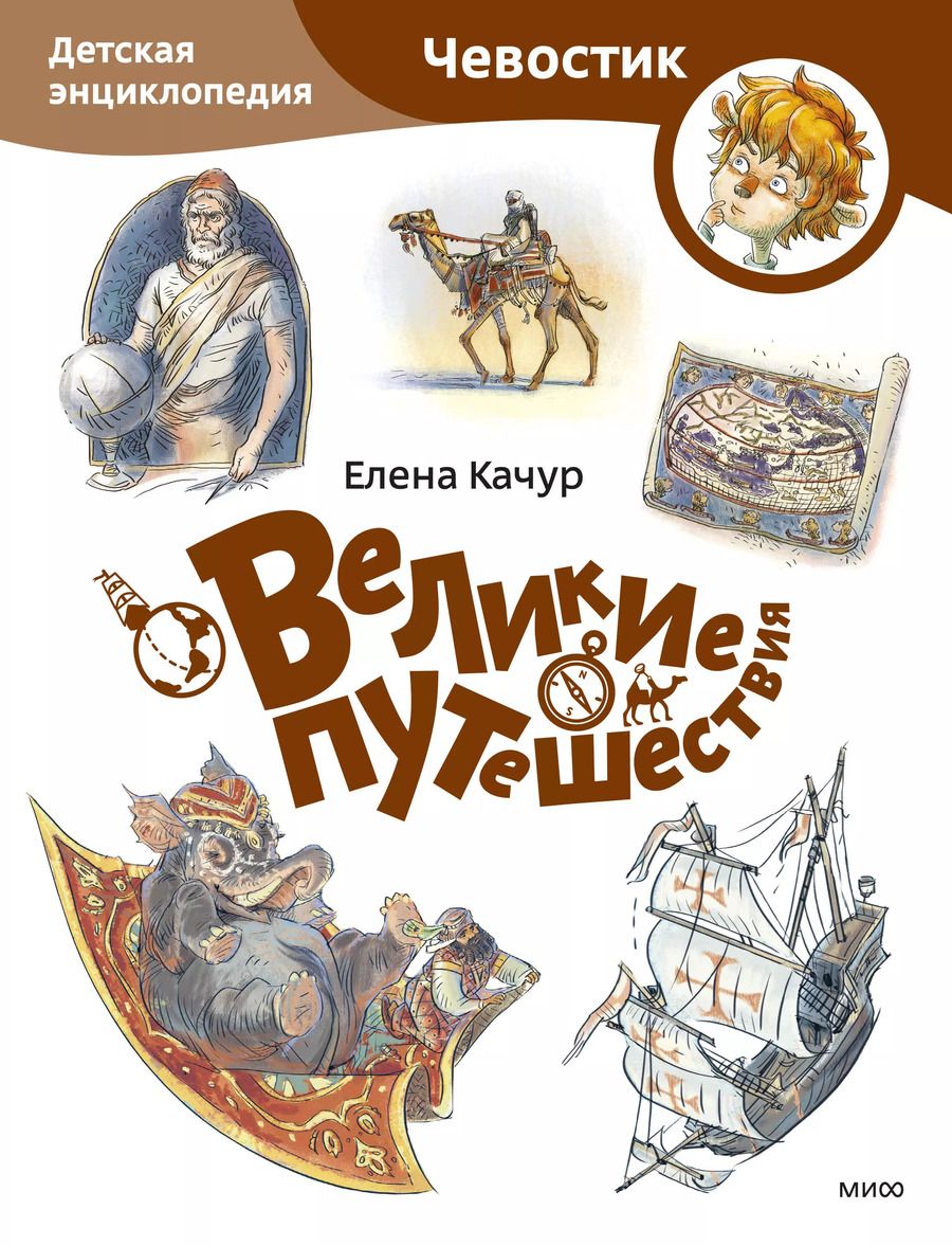 Обложка книги "Елена Качур: Великие путешествия. Детская энциклопедия"